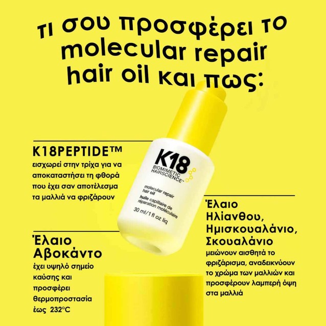 K18 Μοριακό Έλαιο Επανόρθωσης 30ml