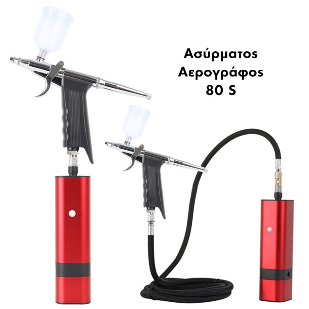 Επαγγελματικός Ασύρματος Αερογράφος 80S