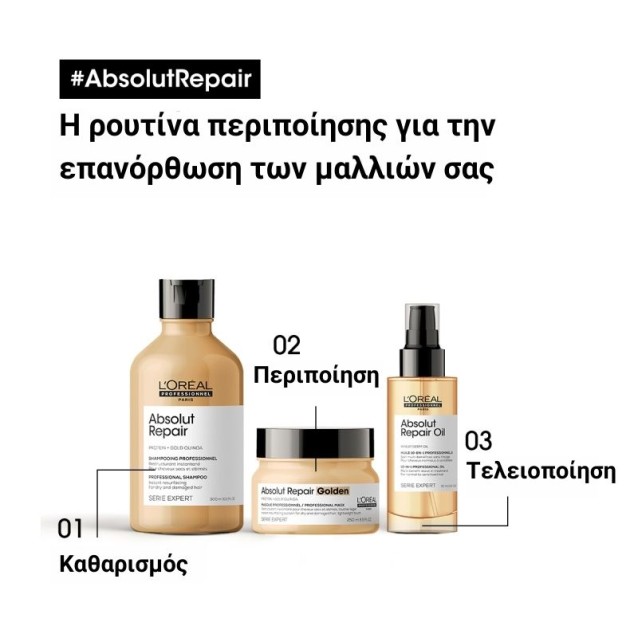 L'Oreal Professionnel Serie Expert Absolut Repair Χρυσή Μάσκα Για Ταλαιπωρημένα Μαλλιά 250ml